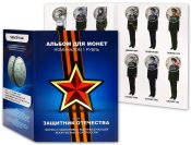 Набор монет - Защитник Отечества, (12 монет в альбоме)