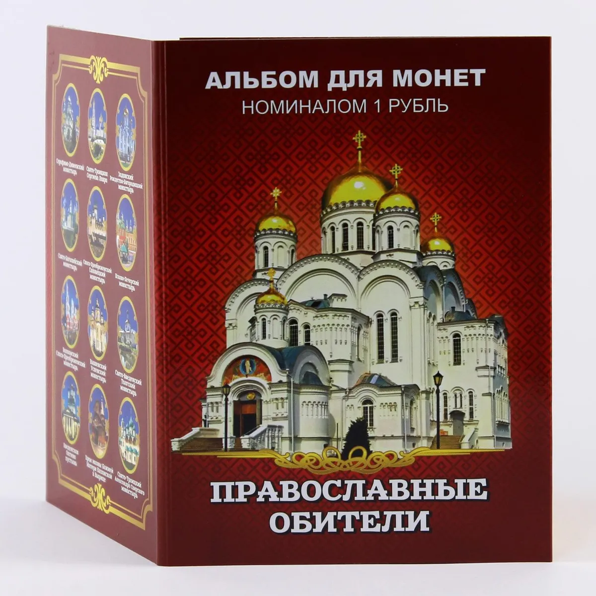Набор монет - "Православные обители", (12 монет в альбоме)