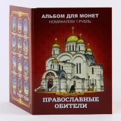 Набор монет - "Православные обители", (12 монет в альбоме)