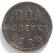 Полкопейки 1925 год