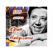 Буклет с блистерами 100-летие Юрия Никулина