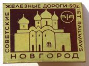 Значок - Новгород