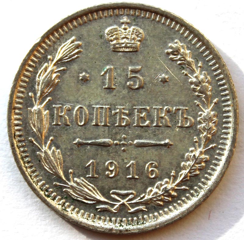 15 копеек 1916 год