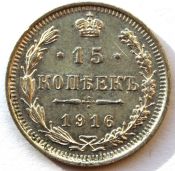15 копеек 1916 год