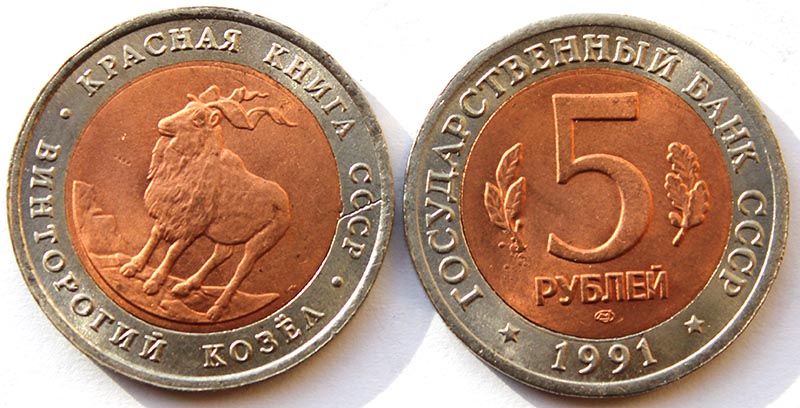 5 рублей - Винторогий козел, копия