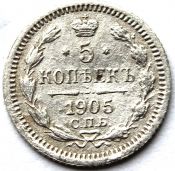 5 копеек 1905 год