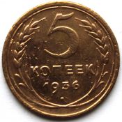 5 копеек 1936 ГОД