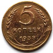 5 копеек 1938 ГОД
