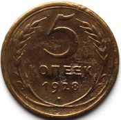 5 копеек 1928 ГОД