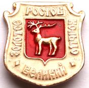 Значок - Ростов