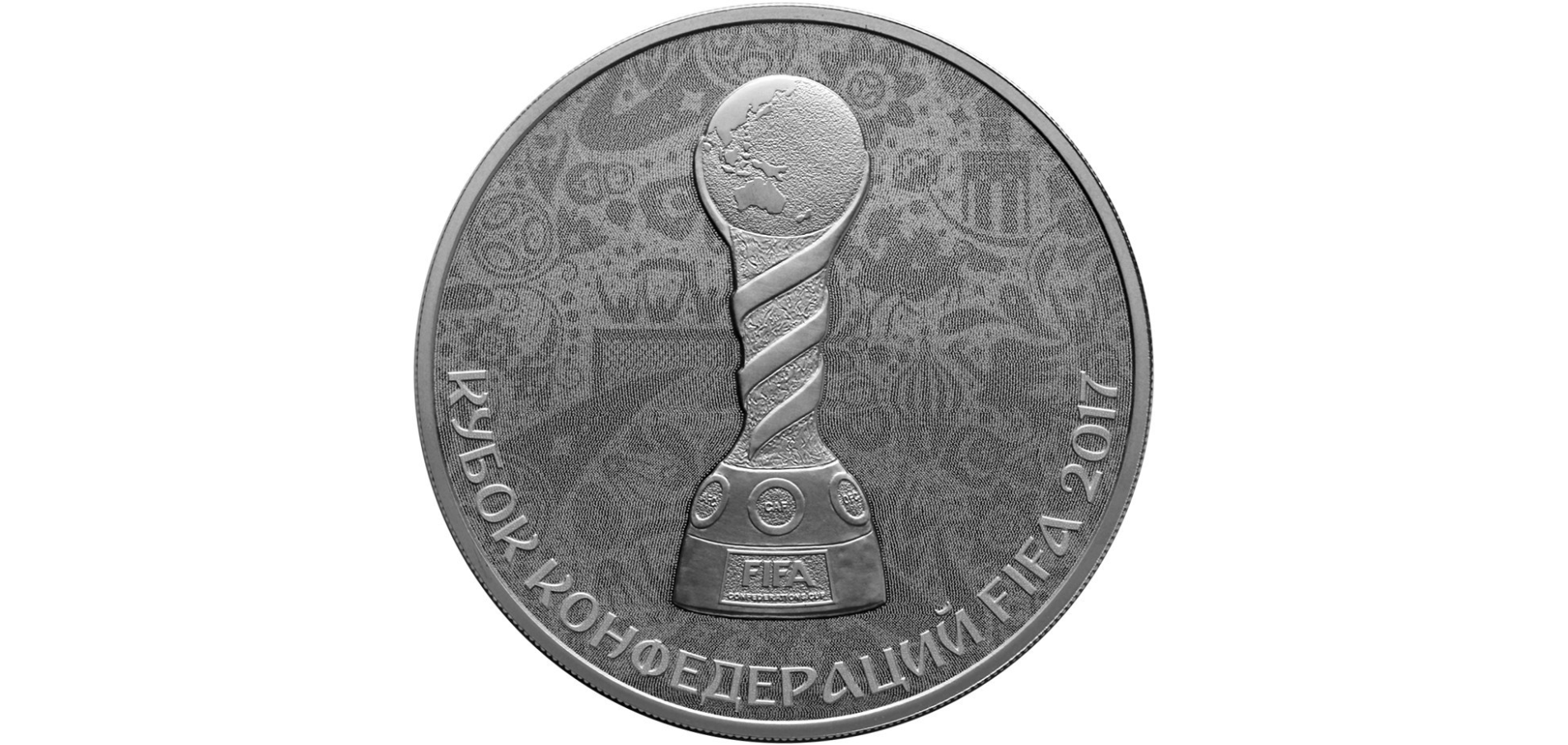 3 рубля - Кубок Конфедераций по футболу ФИФА, 2017 год