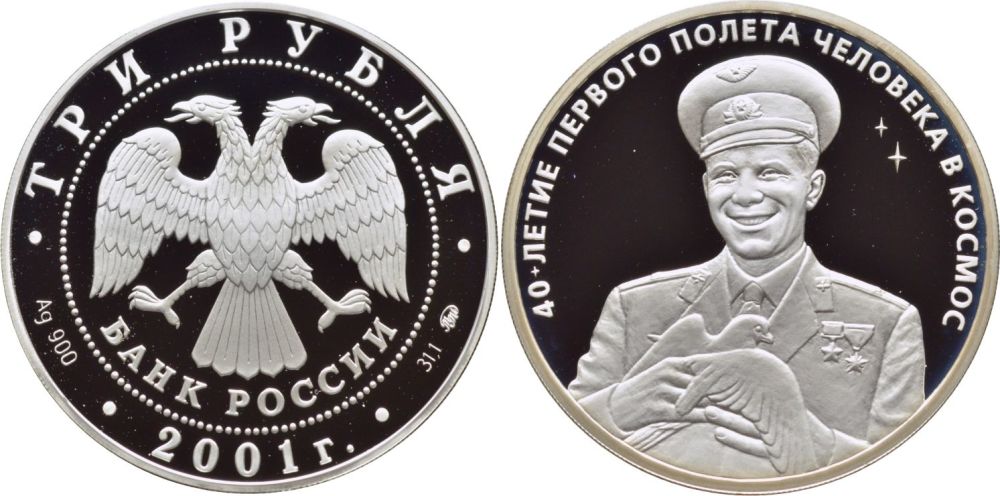3 рубля - 40-летие космического полета Ю.А. Гагарина, 2001 год