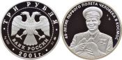 3 рубля - 40-летие космического полета Ю.А. Гагарина, 2001 год