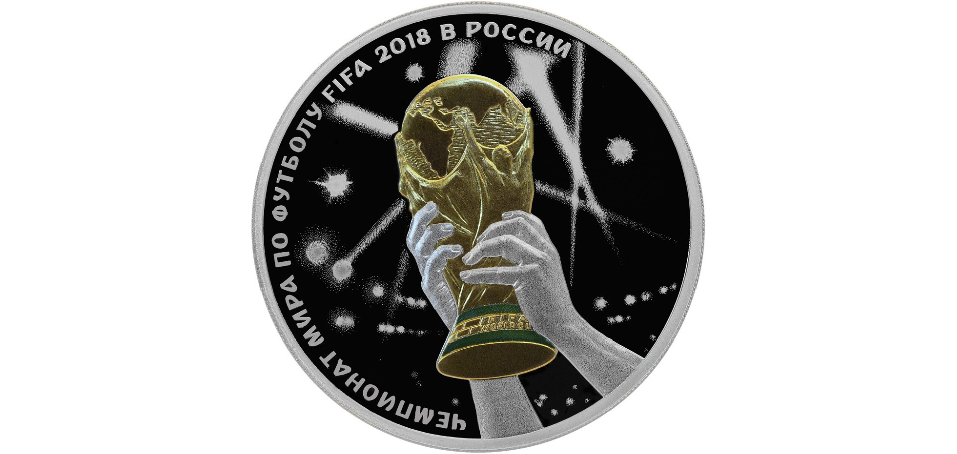 3 рубля - Чемпионат мира по футболу FIFA 2018 в России, 2018 год