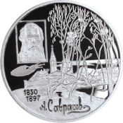 2 рубля - 100-летие со дня смерти А.К. Саврасова, 1997 год