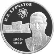 2 рубля - 100-летие со дня рождения И.В. Курчатова, 2003 год