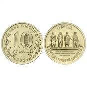 10 рублей - Город трудовой доблести - Омск, 2021 год