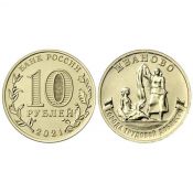 10 рублей - Город трудовой доблести - Иваново, 2021 год
