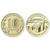 10 рублей - Город трудовой доблести - Боровичи, 2021 год