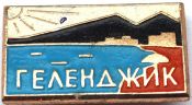 Значок - Геленджик