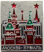 Значок - Москва, кремль