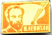 Значок - Левитан