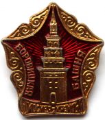 Значок - Боровицкая башня