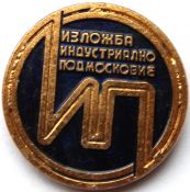 Значок - Изложба индустриально подмосковие