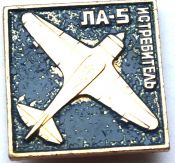 Значок - ЛА-5