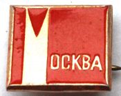 Значок - Москва