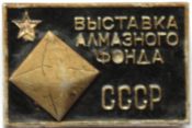 Значок - Алмазный фонд