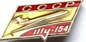 Значок - ТУ-154