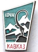Значок - Кавказ