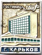 Значок - Гостиница Мир