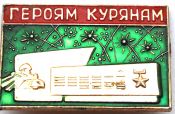 Значок - Героям курянам