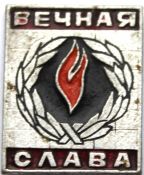 Значок - Вечная слава