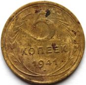 5 копеек 1941 ГОД