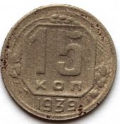 15 копеек 1939 ГОД