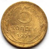5 копеек 1931 ГОД