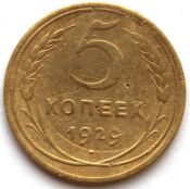 5 копеек 1929 ГОД