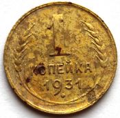 1 копейка 1931 ГОД