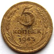 5 копеек 1945 ГОД