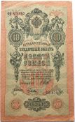 Банкнота 10 рублей 1909 год, Шипов - Гусев