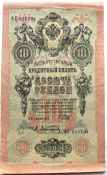 Банкнота 10 рублей 1909 год, Шипов - Афанасьев