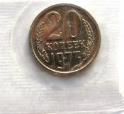 20 копеек 1973 год, UNC, в запайке