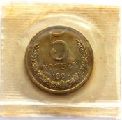 5 копеек 1969 год, UNC, в запайке
