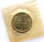 20 копеек 1969 год, UNC, в запайке из набора