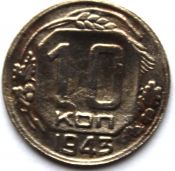 10 копеек 1943 год