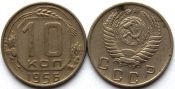 10 копеек 1956 год
