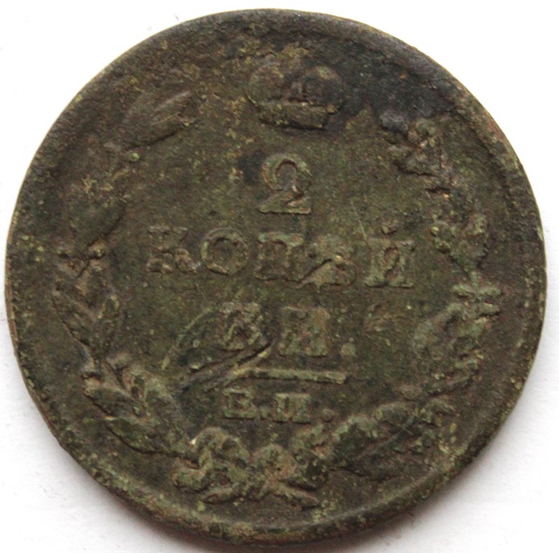 2 копейки 1813 год